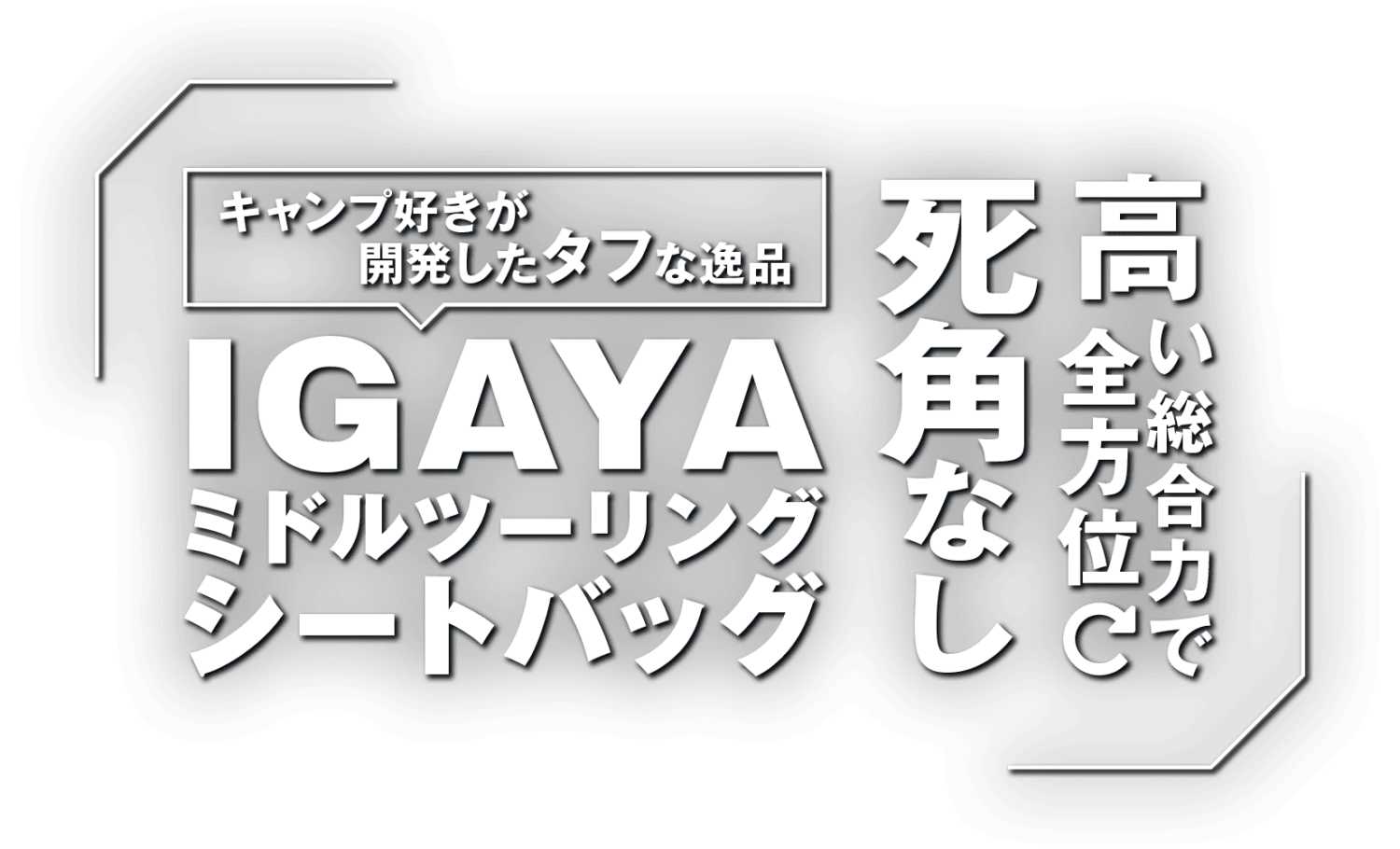 キャンプ好きが開発したタフな逸品。高い総合力で全方位死角なし！ IGAYA ミドルツーリングシートバッグ