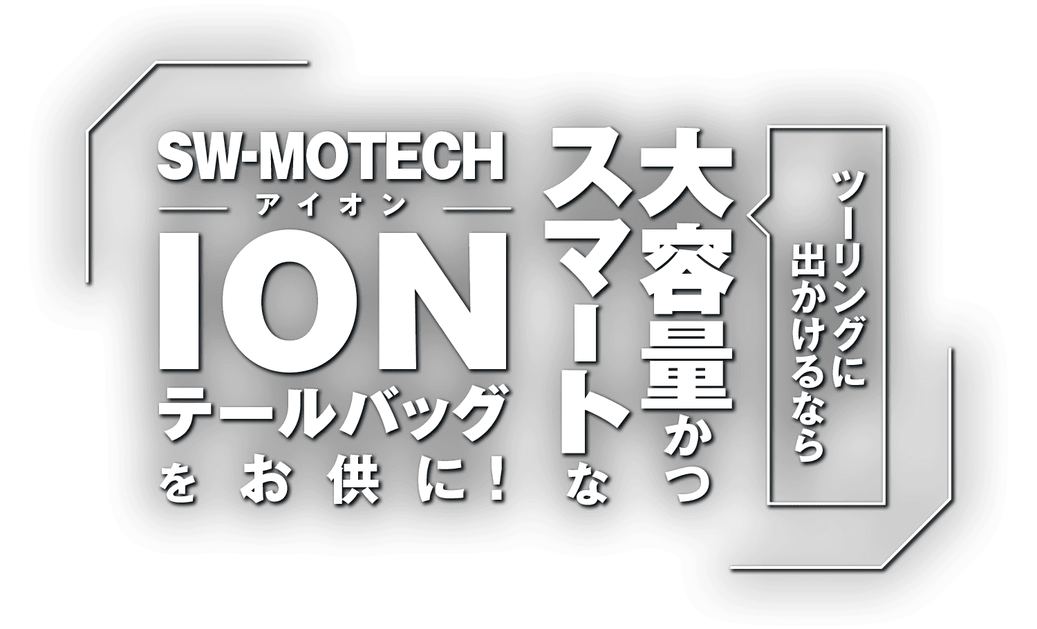 ツーリングに出かけるなら大容量かつスマートなSW-MOTECH『IONテールバッグ』をお供に！