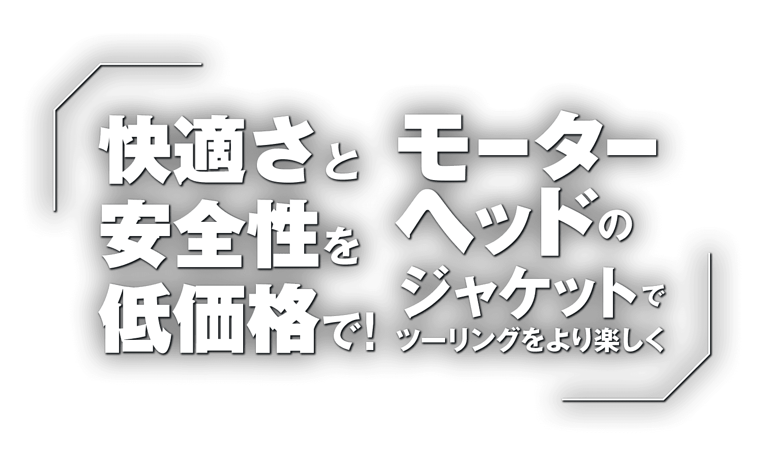 快適さと安全性を低価格で！モーターヘッドのライディングジャケットでツーリングをより楽しく