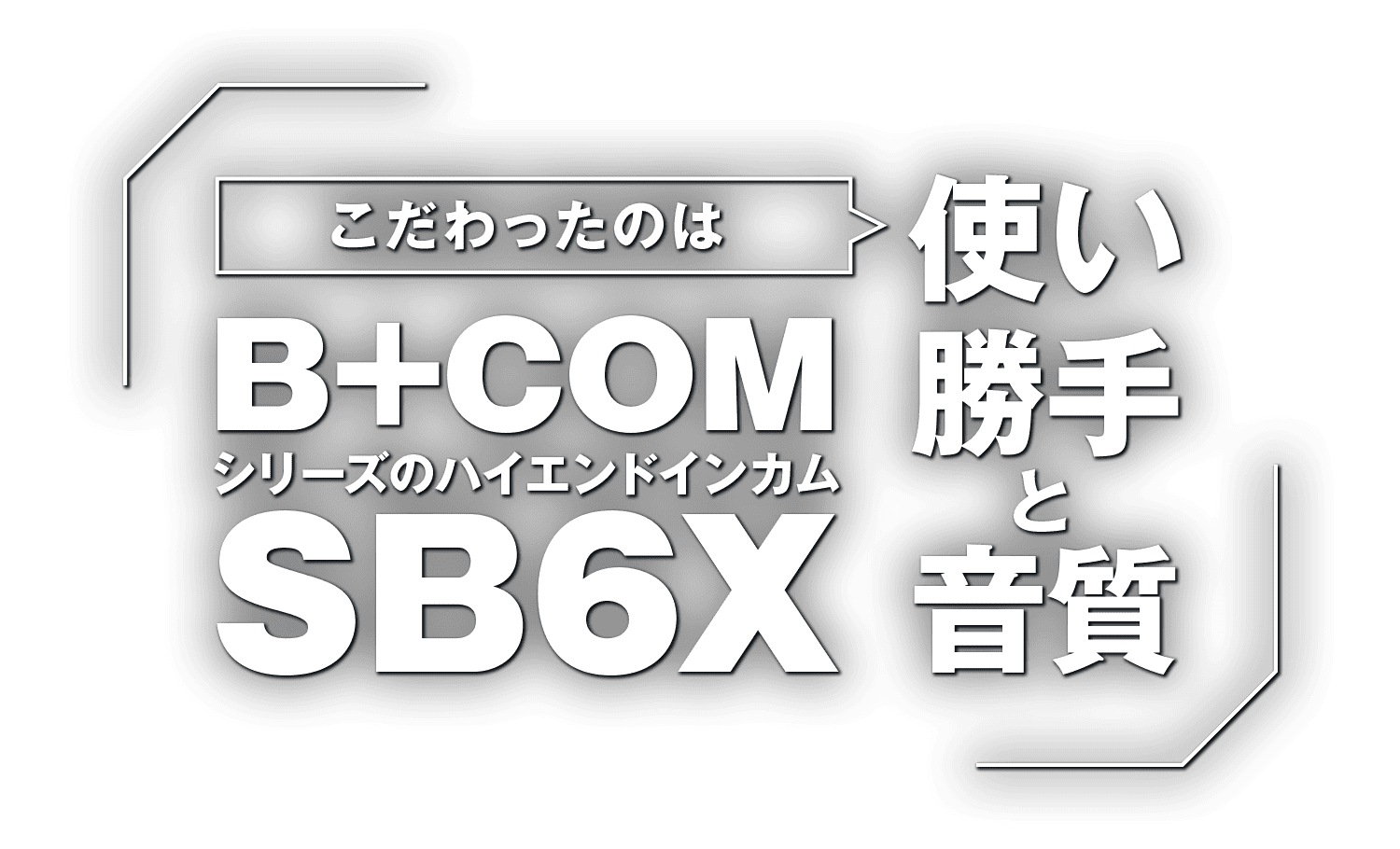 こだわったのは使い勝手と音質！B+COMシリーズのハイエンドインカム『SB6X』