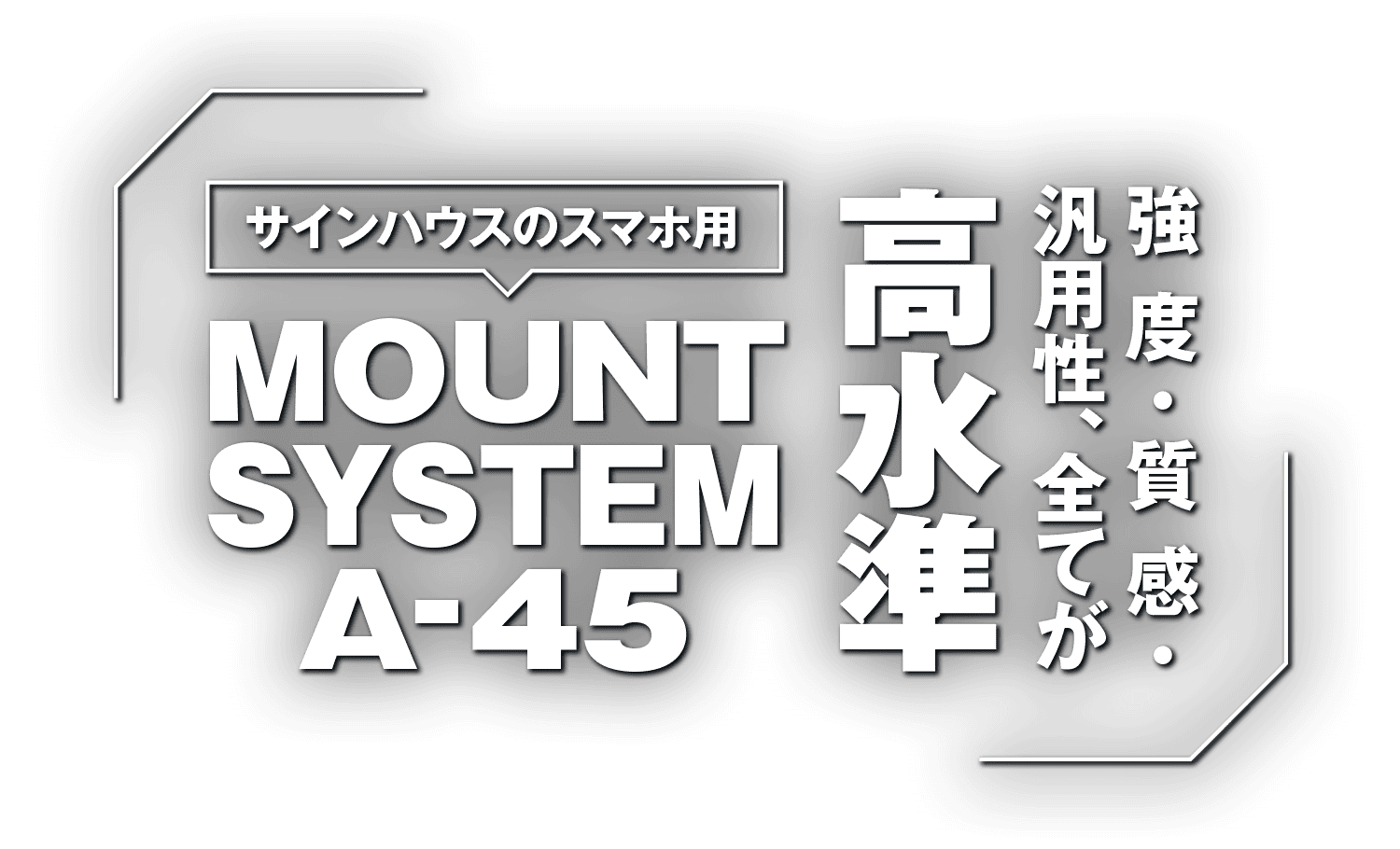 強度・質感・汎用性、全てが高水準！サインハウスのスマホ用マウントシステム A-45