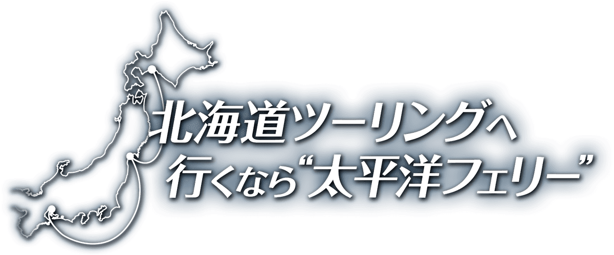 北海道ツーリングへ行くなら“太平洋フェリー”