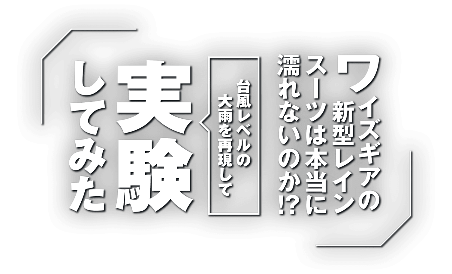 ワイズギアの新型レインスーツは本当に濡れないのか!? 台風レベルの大雨を再現して実験してみた！