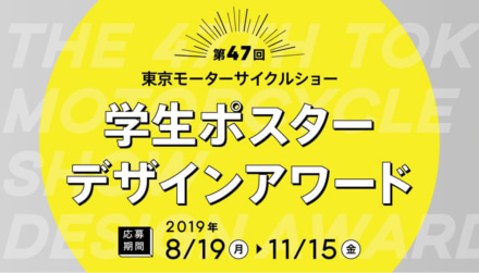 東京モーターサイクルショー2020 「学生ポスターデザインアワード」募集開始！