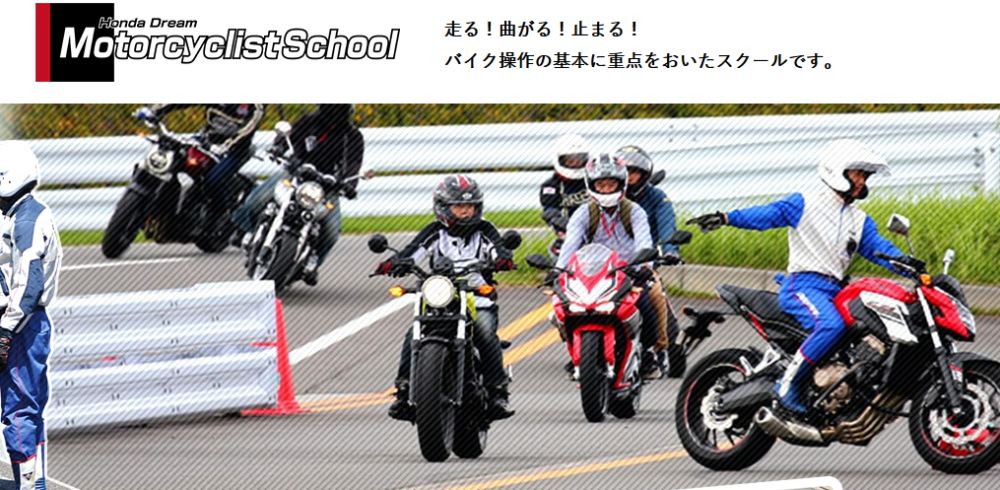 Honda Dream Motorcyclist School 鈴鹿サーキット交通教育センター バイクイベントカレンダー タンデムスタイル