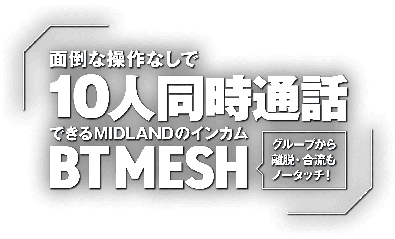 面倒な操作なしで10人同時通話できるMIDLANDのインカムBT MESH！グループから離脱・合流もノータッチ！