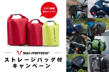 SW-MOTECHの製品購入で便利な防水バッグがついてくるお得なキャンペーンが8月21日より開始！