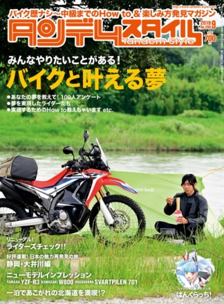 特集『バイクと叶える夢』タンデムスタイル No.208が本日発売！（7月24日発売）