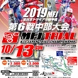 2019全日本トライアル選手権シリーズ第6戦中部大会