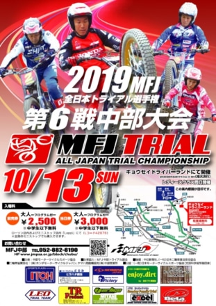 【中止のお知らせ】10月13日に予定されていた2019全日本トライアル選手権第6戦が開催中止