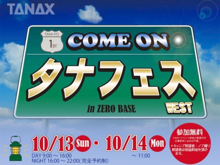 タナックス初の単独イベント『タナフェス in WEST』が京都府美山町のZERO-BASEで開催決定！〔11月2日〜3日に延期〕