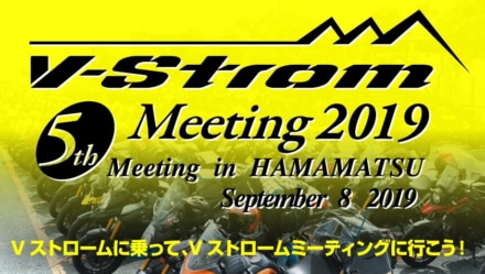 『第5回 Vストロームミーティング2019』が9月8日にスズキ本社で開催！スズキファンなら誰でも入場可能だ