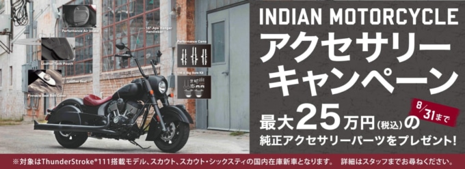インディアンモーターサイクル アクセサリーキャンペーン