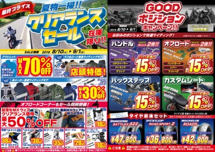 ラフ＆ロード 8/10からお得な2つのセール開催！ウエアやカスタムパーツが最大70％OFF！