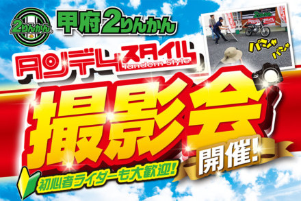 9月29日(日)に甲府2りんかんでタンデムスタイル撮影会を開催！雨でも決行します！