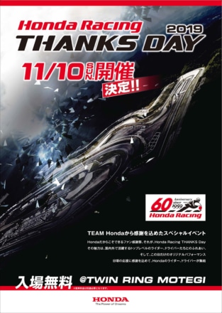 Honda Racing THANKS DAY 2019が、11月10日にツインリンクもてぎで開催決定！