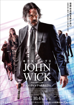 ジョン・ウィック：パラベラム10月4日公開！