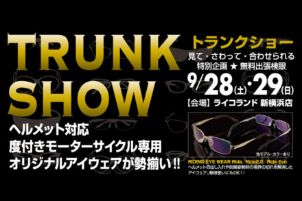 ライダー専用メガネフィッティングイベントが9月28日、29日にライコランド新横浜店で開催！