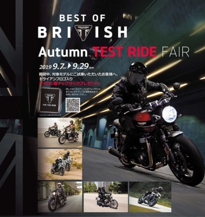 トライアンフがBest of British「Autumn Test Ride フェア」を9月7日から開催！試乗でもれなく記念品プレゼント