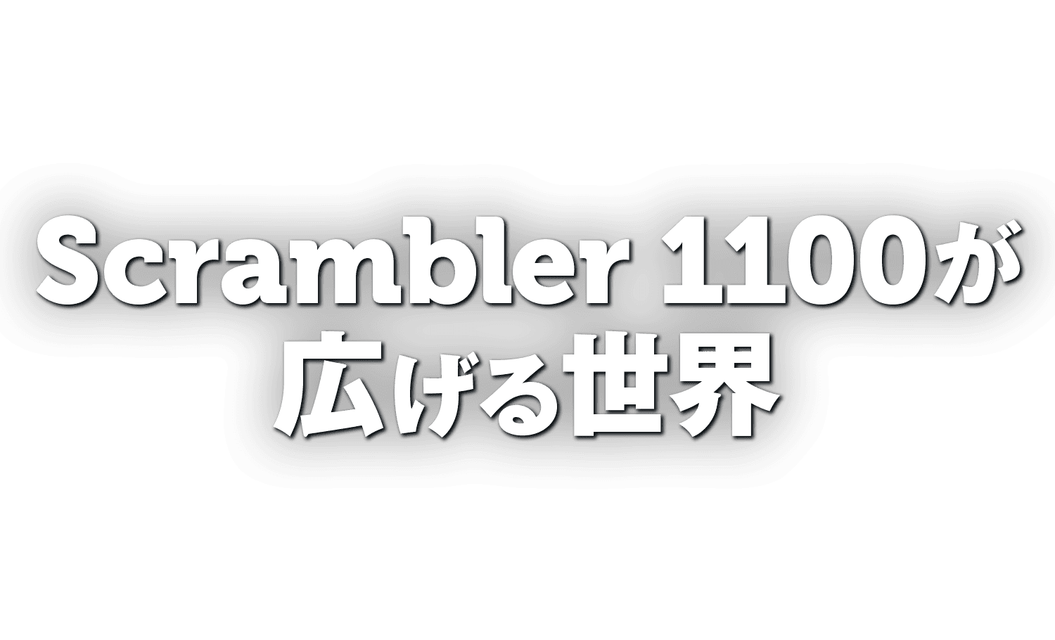 Scrambler 1100が広げる世界