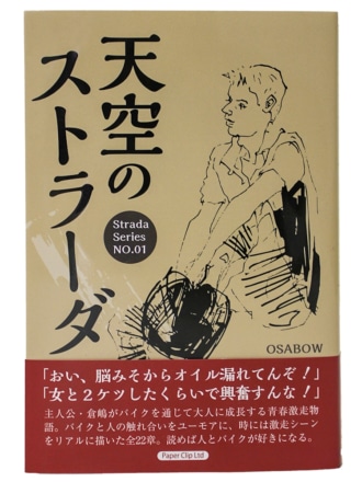 青春バイク小説『天空のストラーダ』発売中！読めば人とバイクが好きになる