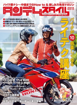 特集『バイクが10倍楽しくなるライテク講座』タンデムスタイル No.210が本日発売！（9月24日発売）