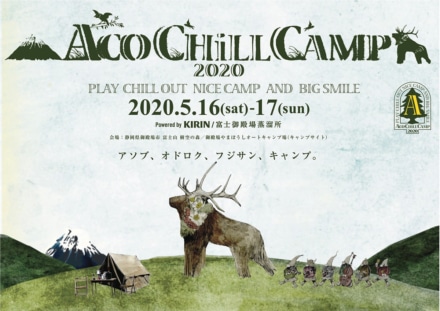 ACO CHiLL CAMP 2020が開催決定！今から予定を空けておこう