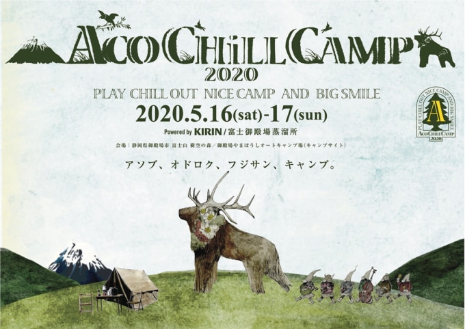 ACO CHiLL CAMP 2020 2020年5月16日(土)・17日(日)に開催決定