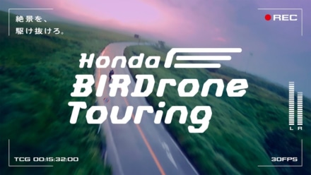 阿蘇を舞台に自分の走る姿をドローン撮影してくれる！『Honda BIRDrone Touring』の応募は本日23:59まで