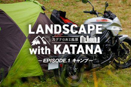 『LANDSCAPE with KATANA 〜カタナのある風景〜 EPISODE.1 キャンプ』のムービーバージョンを公開しました