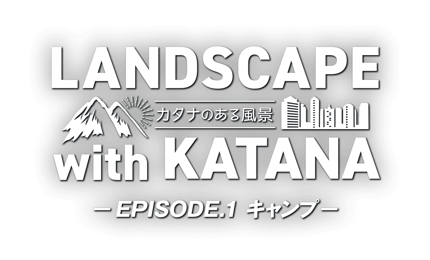 LANDSCAPE with KATANA 〜カタナのある風景〜 EPISODE.1 キャンプ