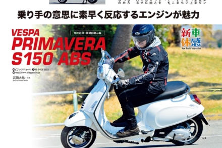 インプレッション“まる読み”にNo.206掲載の『VESPA プリマベーラ S150 ABS』を追加しました！