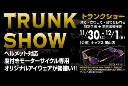 11月30日・12月1日開催！ライダー専用メガネフィッティングイベント in ナップス岡山