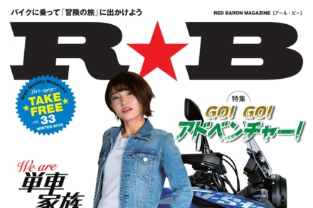 12月1日発行レッドバロンのフリーマガジン『R★B Vol.33』はアドベンチャーモデルに注目！