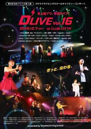 教習所主催のチャリティ手話ライブ『D’LIVE』が12月7日に川崎 CLUB CITTA’で開催！