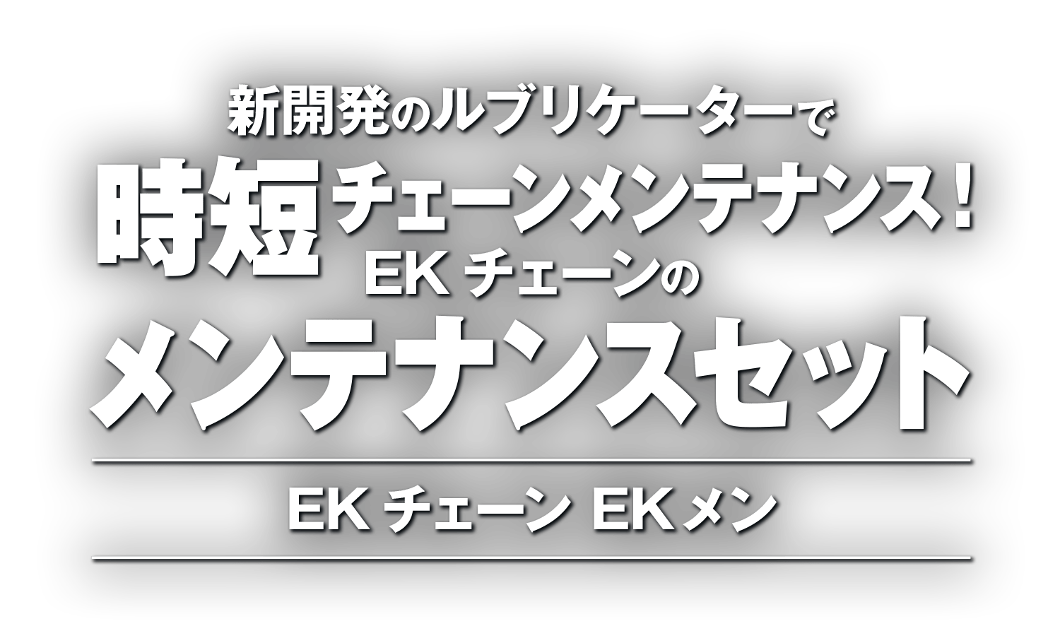 新開発のルブリケーターで時短チェーンメンテナンス！EKチェーンのメンテナンスセット