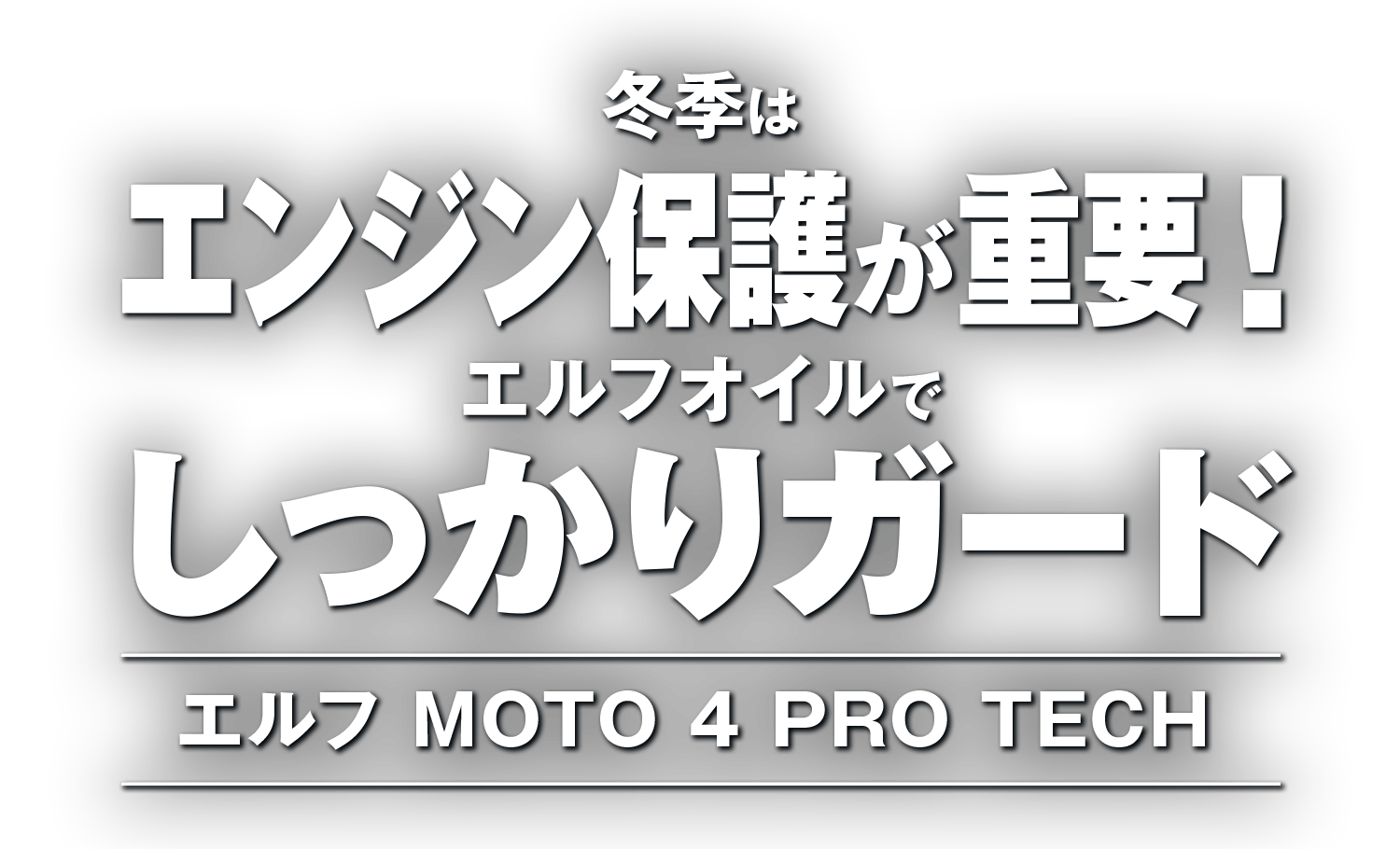 冬季はエンジン保護が重要！ エルフオイルでしっかりガード