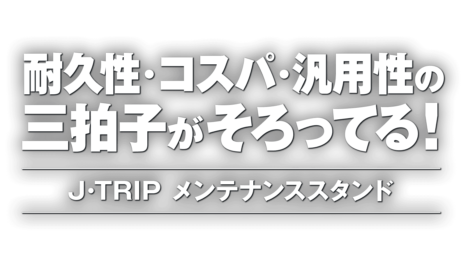 耐久性・コスパ・汎用性の三拍子がそろってる！J･TRIP メンテナンススタンド