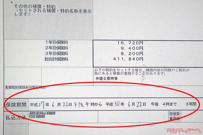 保険の契約期間をチェック