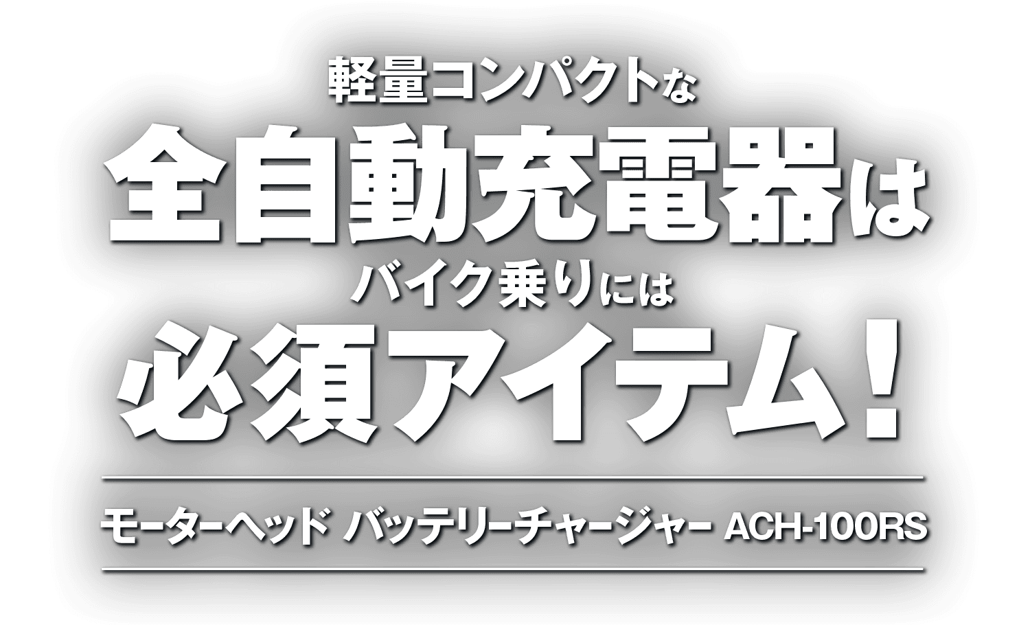 軽量コンパクトな全自動充電器はバイク乗りには必須アイテム！モーターヘッド バッテリーチャージャー ACH-100RS