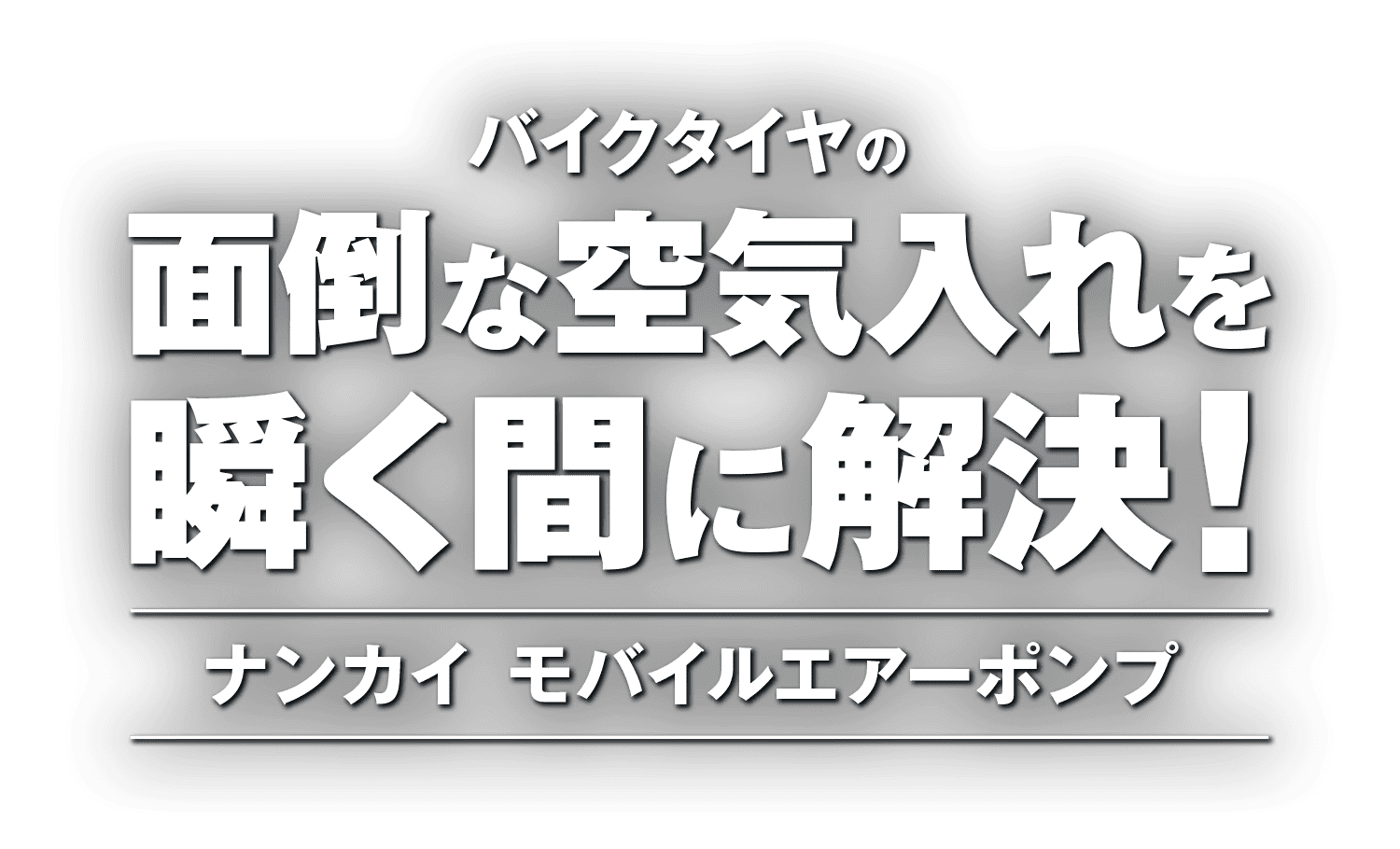 バイクタイヤの面倒な空気入れを瞬く間に解決！ナンカイのモバイルエアーポンプ