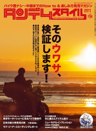 特集『そのウワサ、検証します！』タンデムスタイル No.212が本日発売！（11月22日発売）