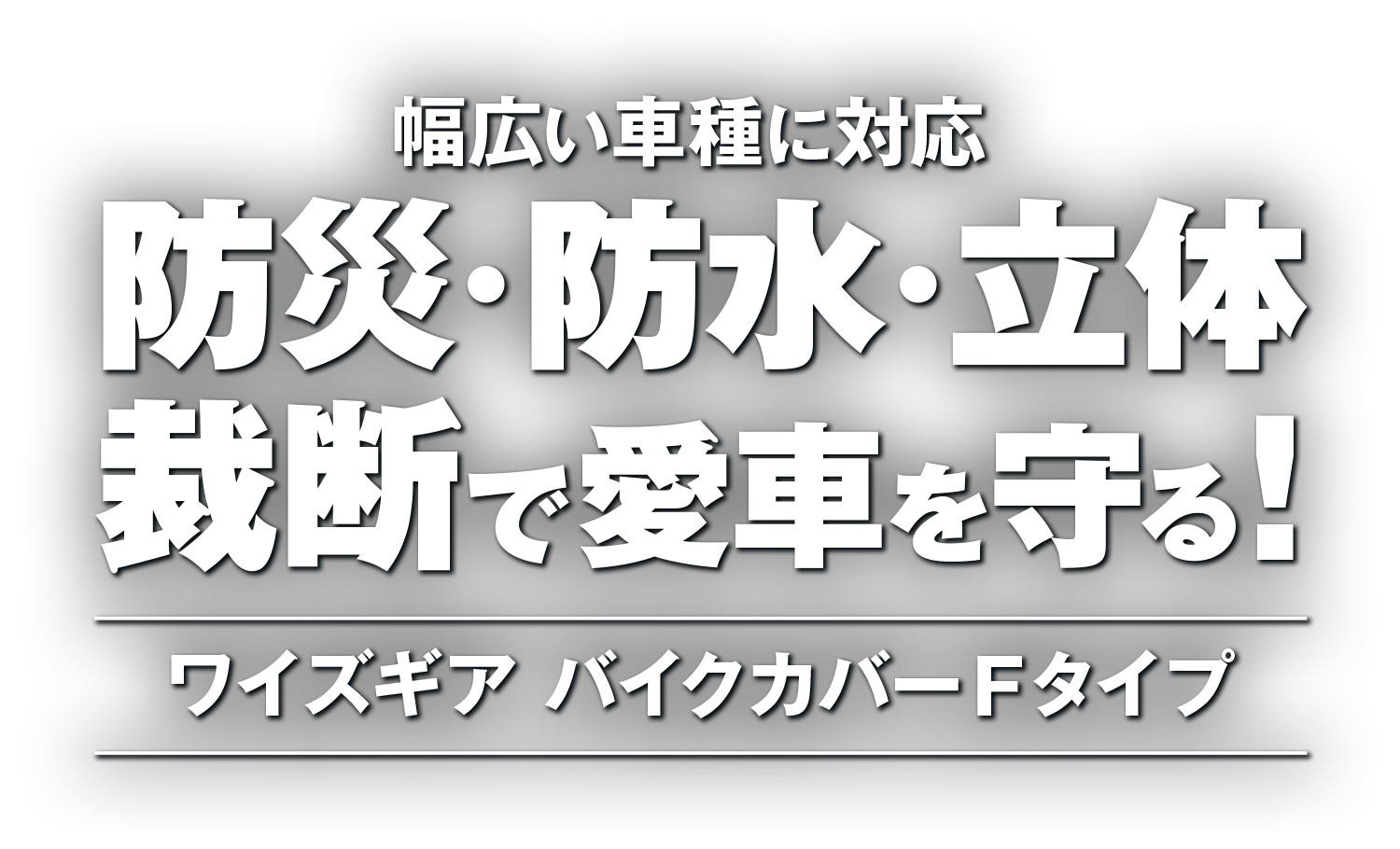 幅広い車種に対応『防災・防水・立体裁断』で愛車を守る！ワイズギア バイクカバーFタイプ