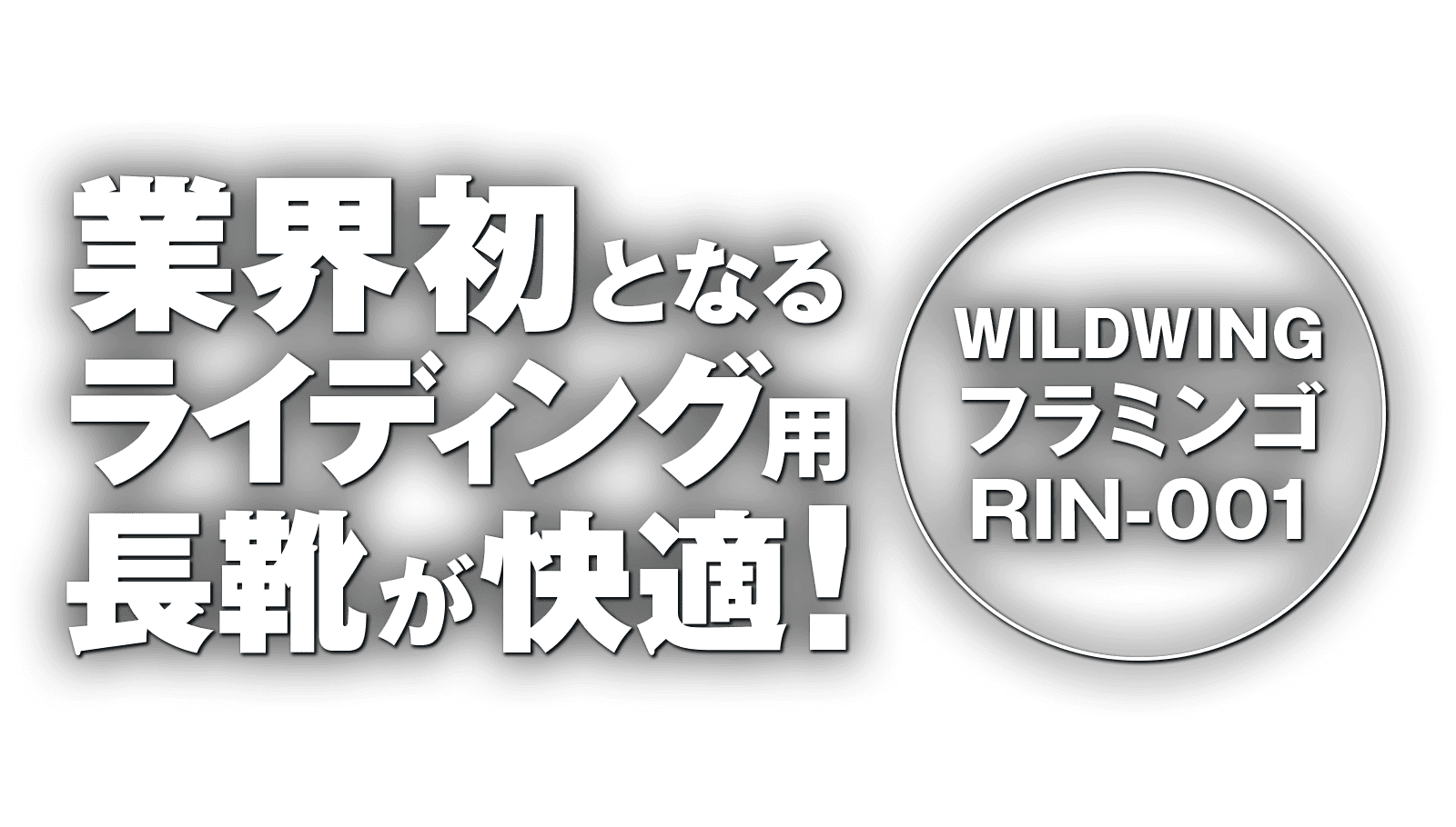 業界初となるライディング用長靴が快適！ WILDWING フラミンゴ RIN-001