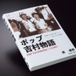 「ポップ吉村物語」〜 福岡から世界に挑んだ“神の手”の軌跡 〜