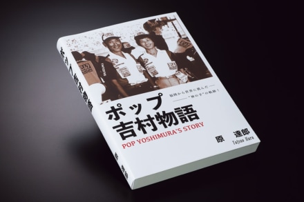 伝説の“POP吉村”の半生を追った書籍がヨシムラジャパンから発売中