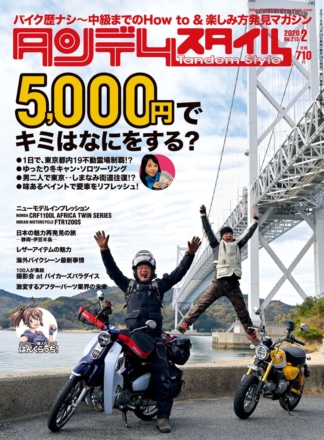 特集『5,000円でここまでできる！』タンデムスタイル No.213が本日発売！（12月24日発売）