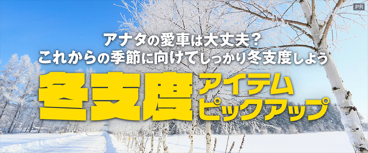 冬支度アイテムピックアップ アナタの愛車は大丈夫？これからの季節に向けてしっかり冬支度しよう