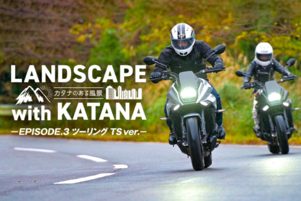 LANDSCAPE with KATANA 〜カタナのある風景〜 EPISODE.3 ツーリング TS ver.