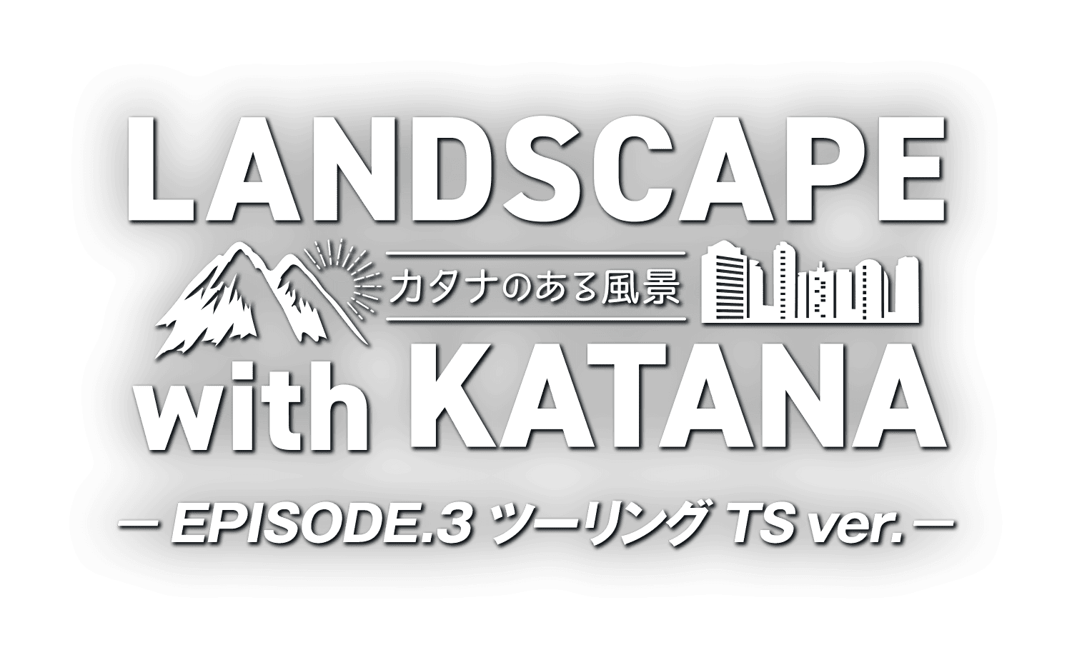 LANDSCAPE with KATANA 〜カタナのある風景〜 EPISODE.3 ツーリング TS ver.